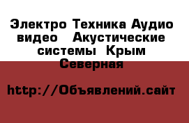 Электро-Техника Аудио-видео - Акустические системы. Крым,Северная